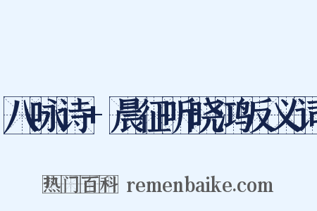 八咏诗+晨征听晓鸿反义词是什么意思的图片